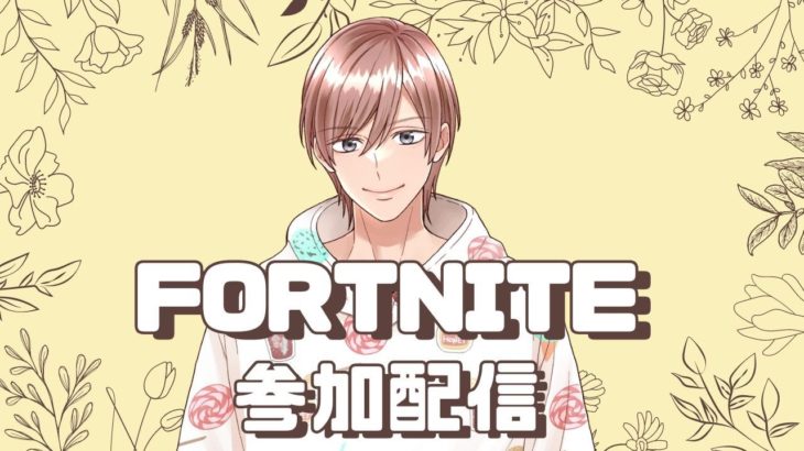 初心者さん歓迎！ フォートナイト 参加型配信 2024/8/12 #1 【フォートナイト/Fortnite】 #フォートナイト #FORTNITE #ゼロビルド