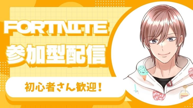 初心者さん歓迎！ フォートナイト 参加型配信 2024/8/14 #1 【フォートナイト/Fortnite】 #フォートナイト #FORTNITE #ゼロビルド