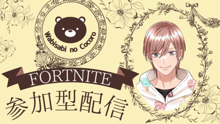 初心者さん歓迎！ フォートナイト 参加型配信 2024/8/14 #2 【フォートナイト/Fortnite】 #フォートナイト #FORTNITE #ゼロビルド