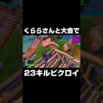 くららさんと大会で23キルビクロイ #shorts 【フォートナイト/Fortnite】