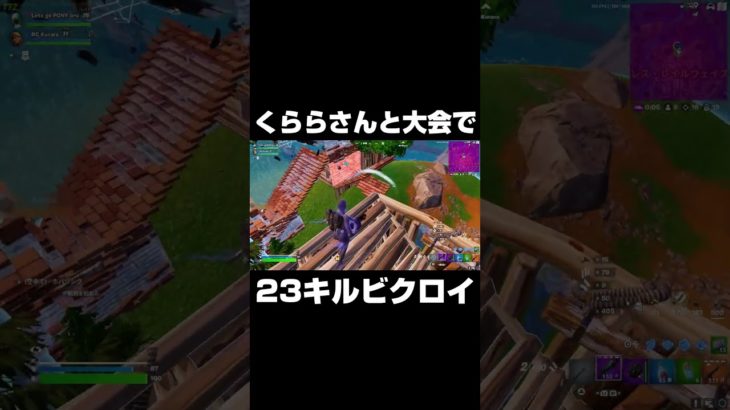 くららさんと大会で23キルビクロイ #shorts 【フォートナイト/Fortnite】