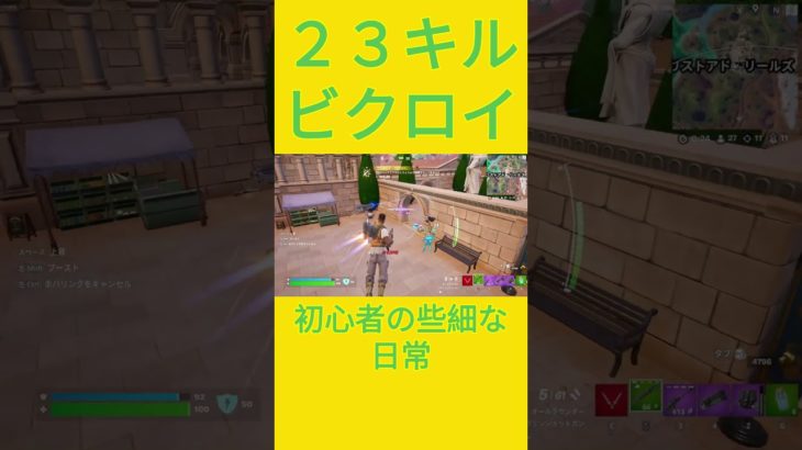 23キルビクロイする初心者！！　[Fortnite]  #フォートナイト #fortnite　#チャプター５シーズン４　#初心者