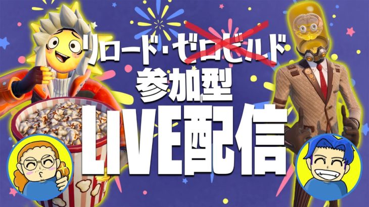 【今日は１人で建築アリ！！参加型生配信！】23時までの予定！！誰でも参加OK！！！！！コメント、参加よろしくです～～～　【フォートナイト/FORTNITE】