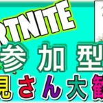 初見さん大歓迎！！3年ぶりの建築ありフォートナイト　参加型