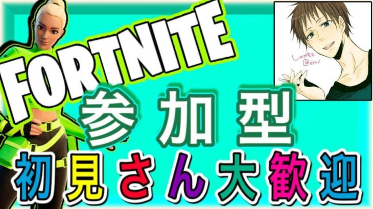 初見さん大歓迎！！3年ぶりの建築ありフォートナイト　参加型