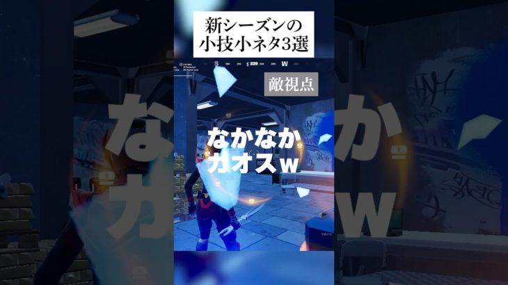 新シーズンの小技小ネタ3選 #fortnite #フォートナイト #小技 #小ネタ