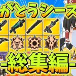 【総集編】マーベルシーズンが返ってくる！ありがとうシーズン3…【フォートナイト】【ゆっくり実況】