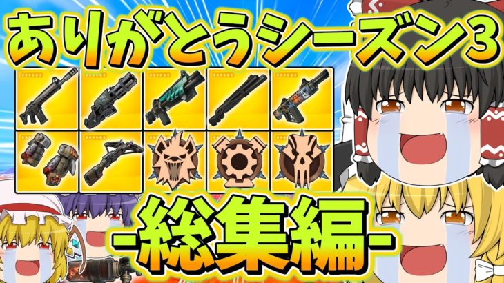 【総集編】マーベルシーズンが返ってくる！ありがとうシーズン3…【フォートナイト】【ゆっくり実況】