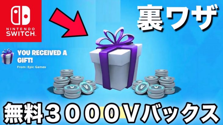 【裏ワザ】無料で3000V-Bucksがもらえる方法【フォートナイト/Fortnite】