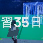 建築練習 35日目 – Fortnite