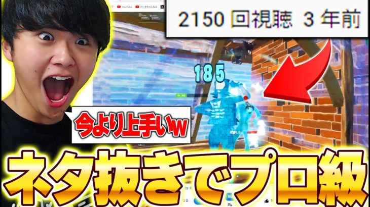 【プロ級】3年前の自分のクリップを見た結果本気で上手すぎて驚愕ｗｗ【フォートナイト/Fortnite】