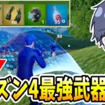 シーズン4のゼロビルド最強武器構成！！ 【フォートナイト】