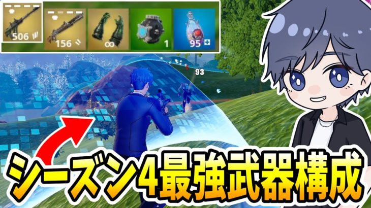 シーズン4のゼロビルド最強武器構成！！ 【フォートナイト】