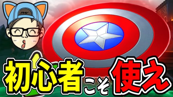 【ゼロビルド】シーズン4初心者向けキャプテンシールドの使い方【フォートナイト】