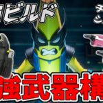 【ゼロビルド】シーズン4最強武器構成【フォートナイト】