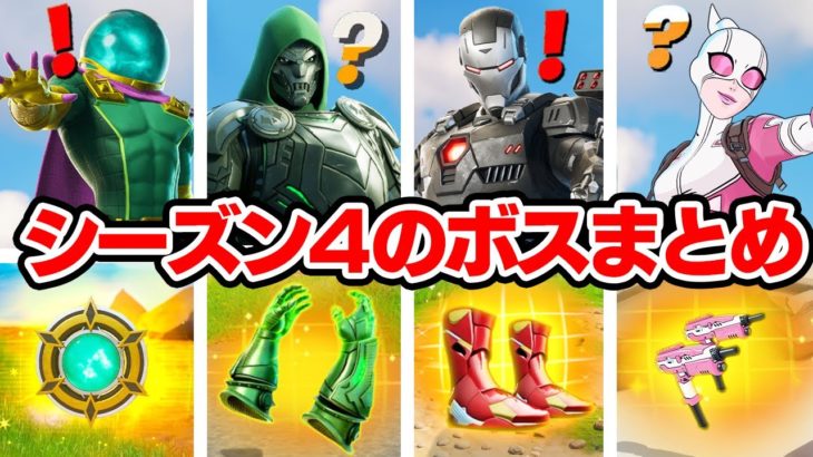 シーズン4の “新ボス” と “新ミシック武器” の場所と入手方法を全て紹介！！フォートナイト / Fortnite】