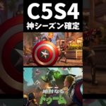 シーズン4はマーベルコラボ！トレーラが先行公開！#C5S4 #フォートナイト#shorts