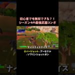 シーズン4、初心者でも勝てる？！【フォートナイト/Fortnite】 #大人の趣味 #ゲーム #フォートナイト #fortnite #shorts