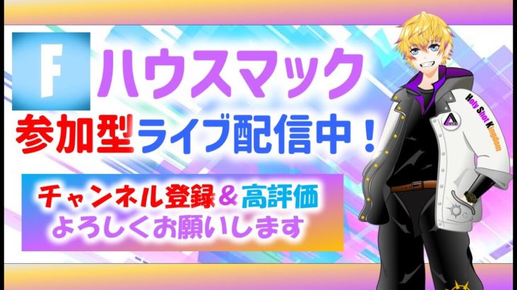 フォートナイト参加型ライブ配信！猛者・初見さん・リスナーさん・初心者さん大歓迎‼ルールは概要欄に！ライブ配信中！#ライブ配信中#フォートナイト#チャプター5シーズン３ #ゲーム#参加型配信