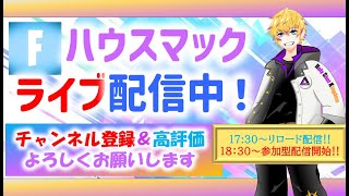 フォートナイトライブ配信中！初見さん・初心者さん・リスナーさんプロゲーマー・猛者大歓迎‼ルールは概要欄に！ライブ配信中！#ライブ配信中#フォートナイト#チャプター5シーズン３ #ゲーム#参加型