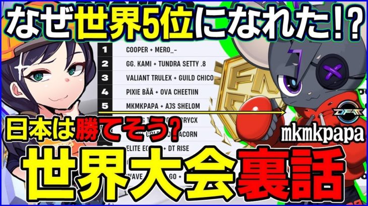 【マジな話…】なぜ世界5位になれた？日本は勝てそう？今話題の日本歴代最高位に世界大会色々聞いてみた!【フォートナイト】