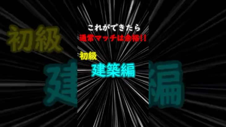 【初級編】使える建築の技5選 #shorts #フォートナイト #フォートナイト小技 #フォトナ