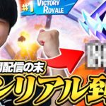 シーズン開始から5日で最速アンリアル達成！！苦悩の道のりが感動的すぎた…【フォートナイト/Fortnite】