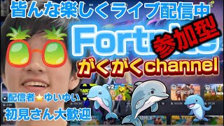 フォートナイトリロード、クリエ参加型配信中！！初見さん大歓迎！！(515)#フォートナイト #フォートナイト参加型 #ランク参加型配信 #ランクマッチ #リロード #フォーナイトライブ