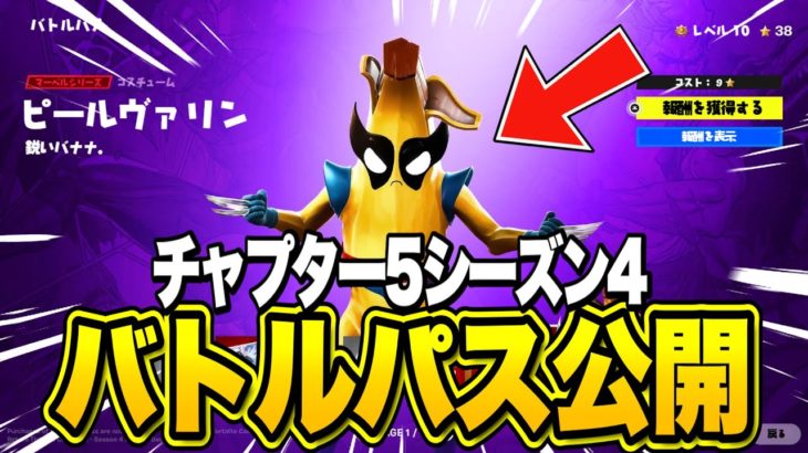 【フォートナイト】チャプター5シーズン4のバトルパスが先行公開！？これマジでやばい…