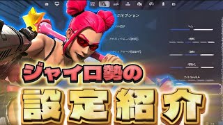 ゼロビルド大会で5位も獲得した建築ありもできるCSジャイロ勢の設定を初公開！【フォートナイト/Fortnite】