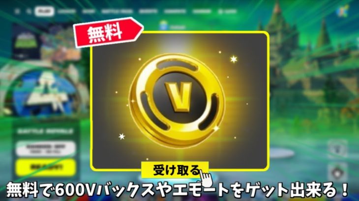 【フォートナイト】無料で600Vバックスやエモートをゲット出来る！さらにコラボやショップ関係の情報も！！