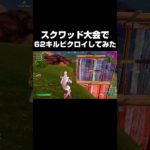 スクワッド大会で62キルビクロイしてみた #shorts 【フォートナイト/Fortnite】