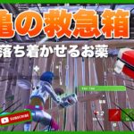 『安心感が違う布亀の救急箱 』エイム全振り建築を捨てた男のフォトナ日記 #65【フォートナイト/ Fortnite】​⁠