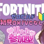 【 #フォートナイト / はじめての参加型 】8/21㈬  ※主は初心者です🔰ゼロビルド・VCなし  #Fortnite ＃フォトナ女子 #初見歓迎 #新人vtuber ＃女性配信