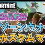 【フォートナイト】　821②　Fortnite　カスタムマッチ　ゾーンウォーズ　野良スク 参加型 初見歓迎　スイッチ歓迎　女性歓迎　初心者歓迎