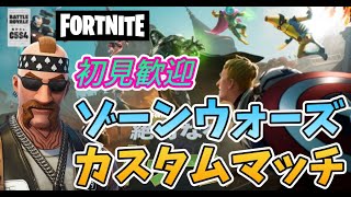 【フォートナイト】　822②　Fortnite　カスタムマッチ　ゾーンウォーズ　野良スク 参加型 初見歓迎　スイッチ歓迎　女性歓迎　初心者歓迎