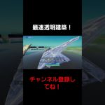 8～9秒で透明建築！#フォートナイト #fortnite  #最速透明建築