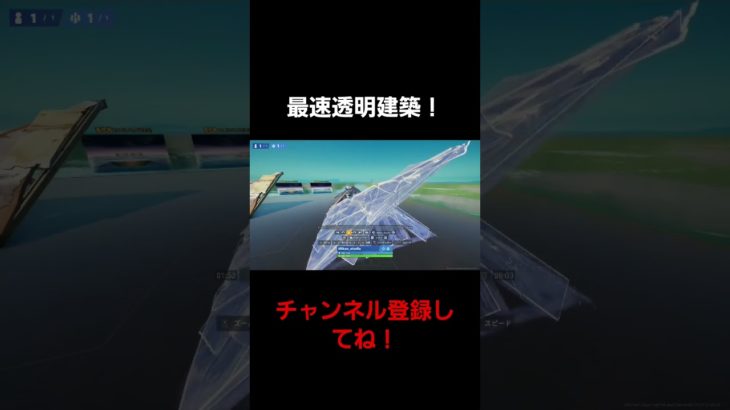 8～9秒で透明建築！#フォートナイト #fortnite  #最速透明建築