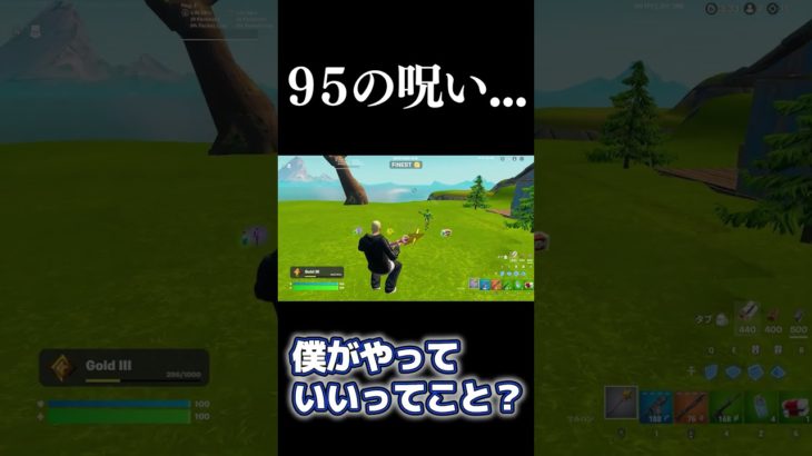 95の呪いがやばすぎる… ＃shorts#フォートナイト #fortnite