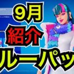 【新スキン】9月のクルーパック『ダリ』を紹介【フォートナイト/Fortnite】無料報酬が貰えるクエストが簡単になった!?今日のアイテムショップには新エモートも登場！