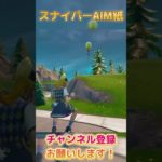 スナイパーAIM良すぎた【フォートナイト/Fortnite】#shorts #フォートナイト #fortnite