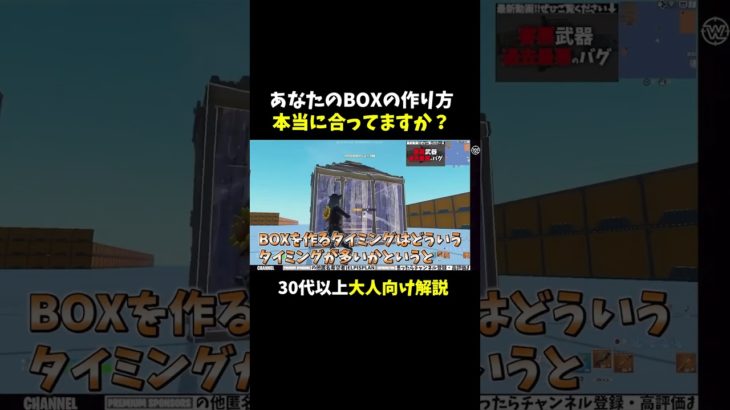 【大人向け】上から被弾しないBOXの作り方！#フォートナイト #わくやゲームズ