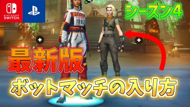 【CH5シーズン4】最新版ボットマッチの入り方！【最速レベル上げ！】【フォートナイト/Fortnite】