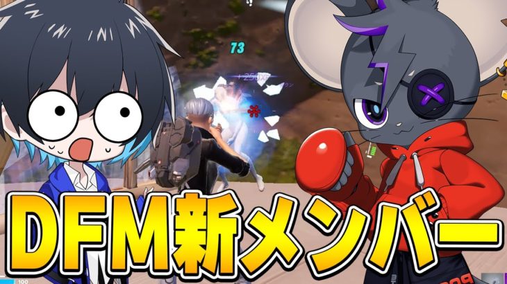 “あの最強選手”がDFMに新加入しました!!【フォートナイト/Fortnite】