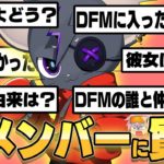 謎多きDFM新メンバーむきむきぱぱにNGなしで質問攻めしてみた！！【フォートナイト/FORTNITE】