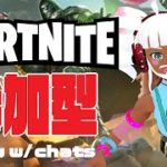 【EN/JP Vtuber】フォトナ参加型  Fortnite w/ chats