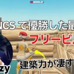 EU FNCSで優勝したFlickzyの建築力が凄すぎるフリービルド！【フォートナイト/Fortnite】【配信からの切り抜き】