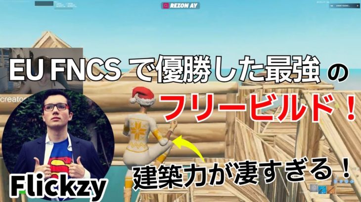 EU FNCSで優勝したFlickzyの建築力が凄すぎるフリービルド！【フォートナイト/Fortnite】【配信からの切り抜き】