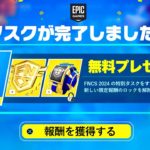 【フォートナイト】だれでも無料でFNCS限定アイテムがゲットできる！特別な無料報酬の入手方法！