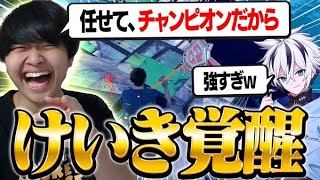 FNCSチャンピオンになったけいきはもう誰にも止められない…【フォートナイト/FORTNITE】